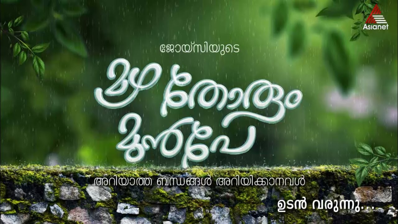 Mazha Thorum Munpe (Asianet) Serial Cast, Start Date, Timing, Heroine and New Updates