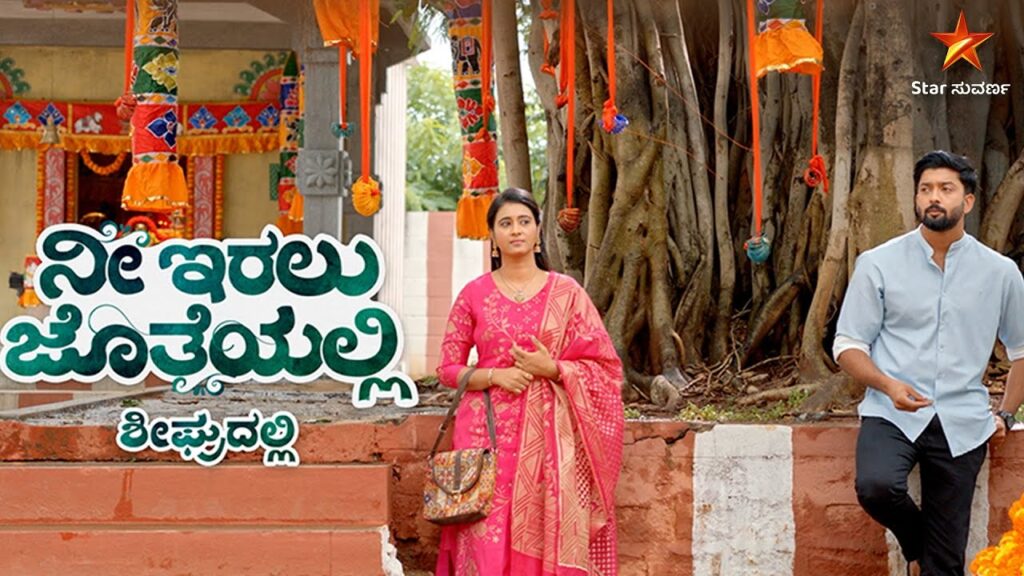 Nee Iralu Joteyalli Kannada serial promotional poster with lead characters